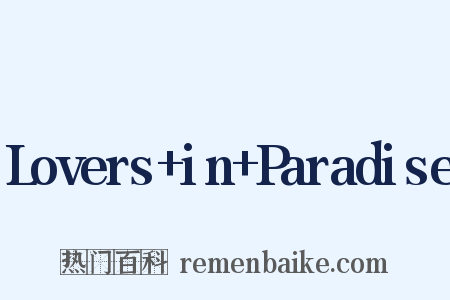 Lovers+in+Paradise是什么意思的图片